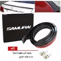 ราคา ดั๊กเทลท้ายรถ ตูดเป็ดท้ายคาร์บอน ลิ้นยาง Ducktail spoiler ซามูไร samurai ชุดแต่งสปอยเลอร์ แถมฟรี ไฟหรี่ 1 คู่ (754190265)