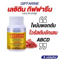 ราคา เลซิติน 30 แคปซูล แท้ 100% เลซิตินกิฟฟารีน ดูแลตับ ไขมันพอกตับ ไวรัสตับอักเสบ giffarine lecithin (25002057725)