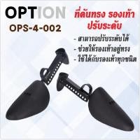 ราคา ที่ดันทรง รองเท้า ปรับระดับ OPTION ( OPS-4-002 ) (14808660694)