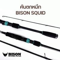 ราคา คันตกหมึก BISON SQUID ขนาด 8.6 ฟุต (2 ท่อน) EGI 1.8-3.5 (24932705267)