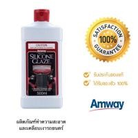 ราคา AMWAY SILICONE GLAZE น้ำยาขัดรถ ขนาด500มล. (10114396444)