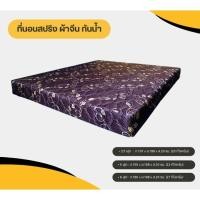 ราคา ที่นอนสปริง หุ้มผ้าจีน กันน้ำ กันไรฝุ่น รุ่น NEW STAR หนา 8 นิ้ว ขนาด 6 ฟุต/ 5 ฟุต / 3.5 ฟุต (25221318421)