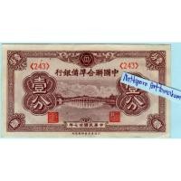 ราคา ธนบัตรสาธารณรัฐประชาชนจีน 1 Fen ปี 1938 (24911476826)