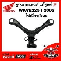 ราคา ฐานรองแฮนด์ WAVE125 I / WAVE125 I 2005 / เวฟ125 I / เวฟ125 I 2005 ไฟเลี้ยวบังลม แท้ 53120-KPH-700 ตัวต่อแฮนด์ แผงคอล่าง (18575320321)