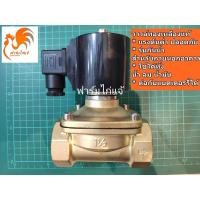 ราคา 12VDC NC ขนาด 1 1/2 นิ้ว (12 หุน) แบบปกติปิด NC โซลินอยด์วาล์ว กันน้ำ วาล์วทองเหลือง โซลินอยด์ (6724560611)