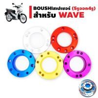 ราคา BOUSHI สเปเซอร์ (5รู ออก 4รู) สำหรับ WAVE (1548045700)