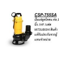 ราคา พร้อมส่ง CSP-755SA ปั๊มแช่ดูดโคลน ท่อ 3 นิ้ว 1HP 1เฟส MITSUBISHI (7792113426)