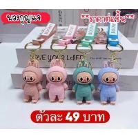 ราคา พวงกุญแจลาบูบู้สุดฮิตมาแล้วจ้า 4 สีพร้อมส่ง กดสั่งได้เลยค่ะ (24027055254)