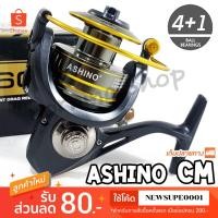 ราคา รอกสปิน ASHINO CM ลูกปีน 4+1BB รุ่นใหม่ แขนอลูมิเนียม ❤️ ใช้โค๊ด NEWSUPE0001 ลดเพิ่ม 80 ฿ ( ขั้นต่ำ 200฿ ) ❤️ (6851044389)