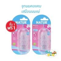 ราคา 1 แถม 1 จุกนม Natur Smooth biomimic (แพค 3 จุก) คอแคบ เสมือนนมแม่หลายรู (15281508469)