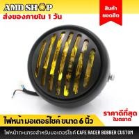 ราคา ไฟหน้า มอเตอร์ไซค์ ขนาด 6 นิ้ว ไฟหน้าตะแกรง เลนส์เหลือง ไฟรถมอไซ ไฟสปอร์ตไลท์มอเตอร์ไซค์ (7431564133)