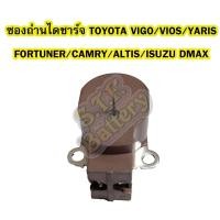 ราคา ซองถ่านไดชาร์จรถยนต์โตโยต้า วีโก้(TOYOTA VIGO)/วีออส(VIOS)/ยาริส(YARIS)/อัลติส(ALTIS)/อีซูซุ ดีแม็ก-ดีแม็ค(ISUZU D-MAX) (7944534312)