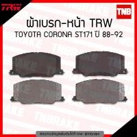ราคา TRW ผ้าเบรค (หน้า) TOYOTA CORONA ST171 ปี 88-92 (6510738587)