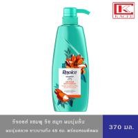 ราคา Rejoice รีจอยส์ สูตรผมนุ่มลื่น แชมพู ริช ซอร์ฟสมูธ แชมพู 370 มล. Rich Soft & Smooth Shampoo (22070804557)