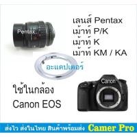 ราคา PK to EOS Lens Mount Adapter หรือ Pentax PK Lens ใส่กล้อง Canon EOS EF EFS (4264473836)