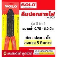 ราคา SOLO คีมย้ำหางปลา คีมปอกสายไฟ คีมตัดสายไฟ รุ่น 905 คีม ย้ำ ตัด ปอก ครบในอันเดียว (10060979392)