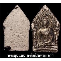ราคา พระขุนแผน ลงรักปิดทอง เก่าสวยมาก (14652286337)