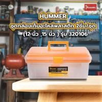 ราคา Ghouse Online HUMMER ชุดกล่องเก็บอะไหล่พลาสติก 2ชิ้น/ชุด (12”,15”) รุ่น 320106 สินค้าขายดี! (27757344892)