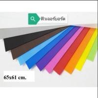 ราคา (KTS)ฟิวเจอร์บอร์ด PP,PB บอร์ด (พลาสติกลูกฟูก) ขนาด 65x61 cm. 3mm. คละสี (14895225324)