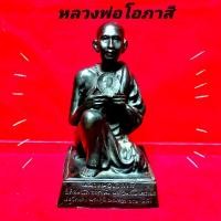 ราคา หลวงพ่อโอภาสี'พระผู้สำเร็จ'เตโชกสิณ' เด่นเรื่องคงกระพันชาตรีค้าขายร่ำรวยแน่นอน งานทองเหลืองสำริดเก่าขนาด 5 นิ้วสูง 20 ซม (2983796426)