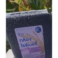 ราคา ข้าวกล้องไรซ์เบอรี่ออร์แกนิค 100% (3171320566)