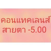 ราคา คอนแทคเลนส์สายตา -5.00 Pretty Doll รุ่น SOHOT Brown (6431061923)