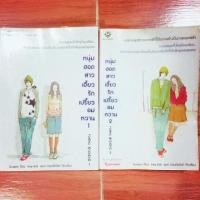 ราคา นิยาย หนุ่มฮอตสาวเฮี้ยวรักเปรี้ยวอมหวาน เล่ม1 และ 2 (413736858)