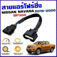 ราคา สายแอร์โฟร์ซิ่ง NISSAN NAVARA NP300 2015-2020 สายหลอกแอร์โฟร์ ลิ้นเปิด100% อัตราเร่งดี นาวาร่า (4617082841)