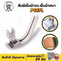 ราคา ตีนผีเย็บผ้าวน ตีนผีเย็บผ้าหนา P127L ผ้ายืด สำหรับจักรเย็บอุตสาหกรรม อะไหล่จักรเย็บผ้า (25335243032)