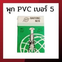 ราคา พุกพลาสติก ปุ๊ก พุก ปุ๊กพลาสติก พุกพลาสติก PVC เบอร์ 5 (10779083138)