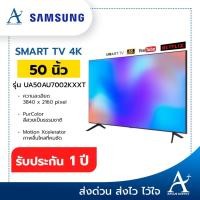 ราคา SAMSUNG UHD TV ขนาด 50 นิ้ว รุ่น UA50AU7002KXXT UHD 4K Smart TV (15151973488)