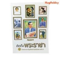ราคา ขายหัวเราะ ฉบับ คิดถึงพระราชา (23454635809)