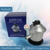 ราคา SCG หัวปรับแก๊สแรงดันต่ำ สำหรับถังแก๊สหัวกด/หัวสวม (838799051)