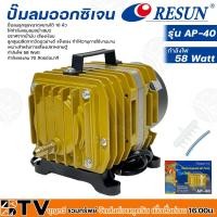 ราคา Resun ปั๊มลมออกซิเจน กำลังไฟ 58 Watt กำลังแรงลม 70 ลิตรต่อนาที รุ่น AP-40 รหัส 3317 เหมาะสำหรับการเลี้ยงปลาหลายตู้ (20928947202)