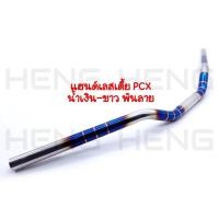 ราคา แฮนด์ ทรงเตี้ย สำหรับ PCX , MSX , KSR , Zoomer-X แฮนด์บาร์ ขนาด 22 มม. (1622315667)