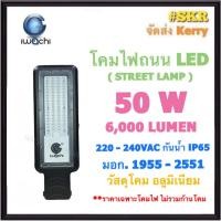 ราคา IWACHI โคมไฟถนน LED 50W 6,000LM 220V เดย์ไลท์ Datlight มีมอก IP65 โคมถนน โคมถนน ไฟถนน (ราคาเฉพาะโคมไฟ ไม่รวมขาโคม) (22040463086)