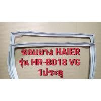 ราคา 26 ขอบยางตู้เย็น 1ประตู HAIER รุ่น HR-BD18 VG (27103046007)
