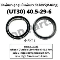 ราคา ลูกสูบ พ่นยา UT30 (40.5-29-6) ซีลยางลูกสูบตัววี ซีลร่องวี วีริง(V-Ring) ลูกสูบปั๊มเครื่องพ่นยา (18825394984)