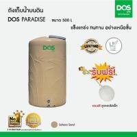 ราคา DOS ถังเก็บน้ำบนดิน รุ่น PARADISE 2000L สี Sahara Sand (20168293171)