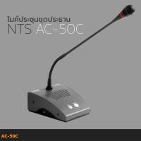 ราคา (1 ตัว /เฉพาะไมค์) NTS AC-50C ไมโครโฟนประชุมชุดประธาน Microphone Conference Chairman AC-50 Series (18079635728)