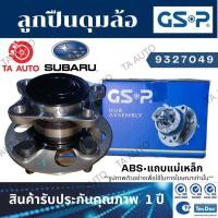 ราคา GSPลูกปืนดุมล้อ(หลัง)SUBARU XV ปี 12-ON(ABSแถบแม่เหล็ก)/9327049 (3297811063)