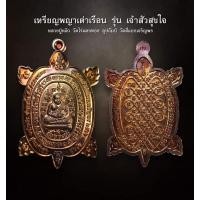 ราคา เหรียญพญาเต่าเรือน รุ่น เจ้าสัวสุขใจหลวงปู่หลิว วัดไร่แตงทอง อุปถัมป์ วัดสี่แยกเจริญพร (AML2249) (26850988826)