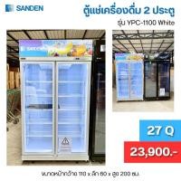 ราคา ตู้แช่ 2 ประตู ประหยัดไฟเบอร์ 5 ความจุ 27 คิว รุ่นYPC-1100 ยี่ห้อ SANDEN INTERCOOL (29256400921)