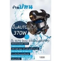 ราคา ปั๊มAUTO ไดเจน ADGP370,ปั๊มน้ำ,ปั๊มน้ำออโต้,ปั๊มอัตโนมัติ,ปั๊มเปลือยDAYUAN (7107871077)