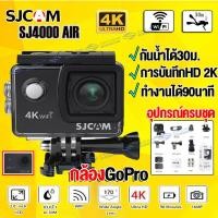 ราคา กล้องGoPro SJ4000 Air 4K Wifi Action Camera กล้องแอคชั่น กล้องกันน้ำ ดำน้ำได้ถึง30ม. เลนส์HD สามาถรถ่ายภาพและวีดีโอ (15095930054)