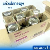 ราคา แก้วเป๊ก ทรงสูงใส (LG-403) (2 ออนซ์ 60 ml.) (แพ็ค 12 ใบ) แก้วช็อต ค็อกเทล ใส่อาหารหรือเครื่องดื่ม (28251532078)