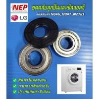 ราคา N846, N847, N2781 ชุดตลับลูกปืนและซีลเครื่องซักผ้าฝาหน้าแอลจี LG รุ่น WD-14070TD, WD-12395TD,FC1410S2W สินค้าใหม่ตรงรุ่น (21195052762)