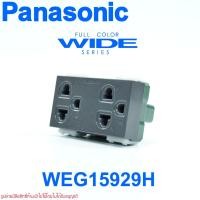 ราคา WEG15929H Panasonic WEG15929H ปลั๊กกราวด์คู่ พานาโซนิค WEG15829H Panasonic สีเทาดำ (9259826521)