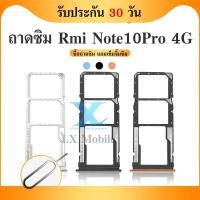 ราคา ถาดซิม SIM Redmi Note10Pro 4G อะไหล่ถาดซิม ถาดใส่ซิม Redmi Note10Pro 4G Sim Tray (ได้1ชิ้นค่ะ) อะไหล่มือถือ คุณภาพดี (22788403285)
