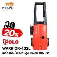 ราคา POLO - WARRIOR-102L เครื่องฉีดน้ำแรงดันสูง แรงดัน 105 บาร์ (12852939593)